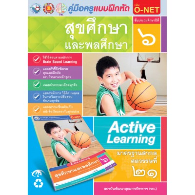 คู่มือครู แบบฝึกหัด สุขศึกษาและพละศึกษา ป.6